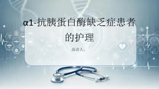α1-抗胰蛋白酶缺乏症患者的护理PPT
