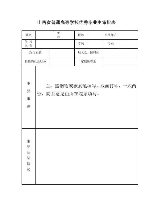 山西普通高等学校优秀毕业生审批表