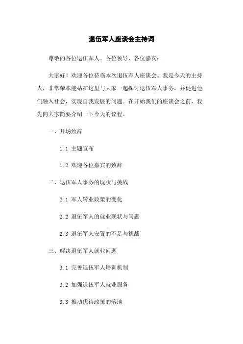退伍军人座谈会主持词