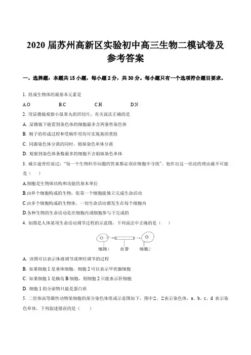 2020届苏州高新区实验初中高三生物二模试卷及参考答案
