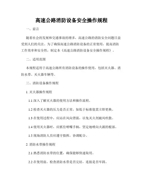 高速公路消防设备安全操作规程