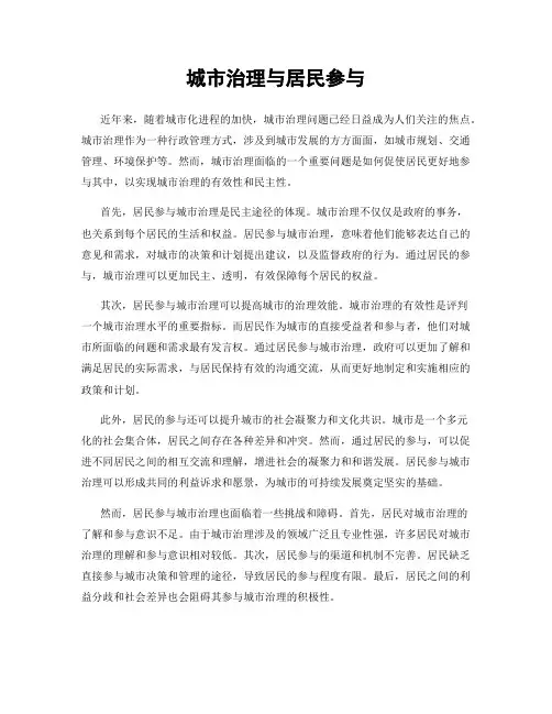 城市治理与居民参与