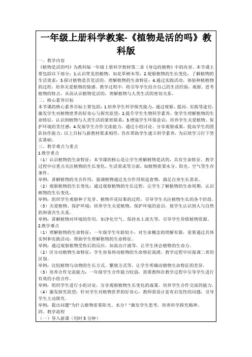 一年级上册科学教案-《植物是活的吗》教科版