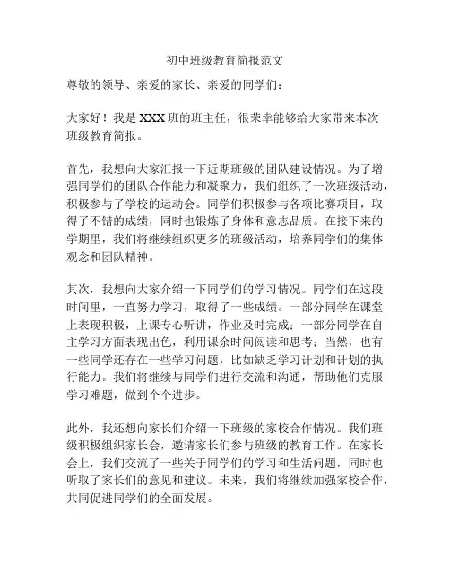 初中班级教育简报范文