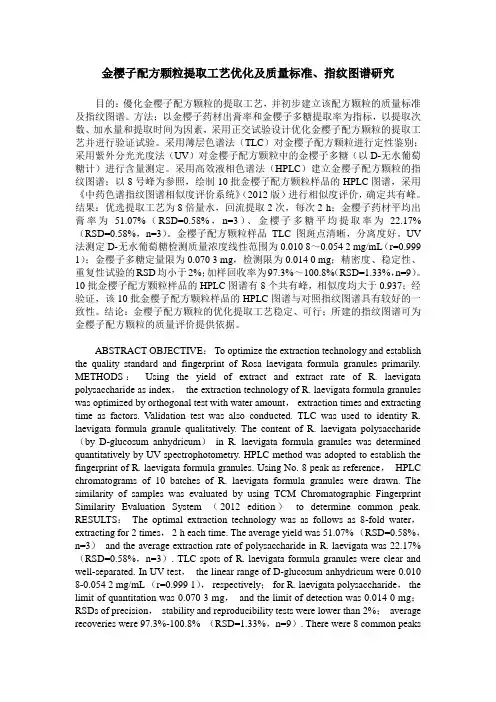 金樱子配方颗粒提取工艺优化及质量标准、指纹图谱研究