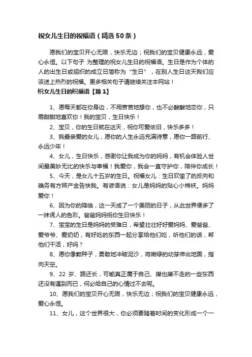 祝女儿生日的祝福语（精选50条）