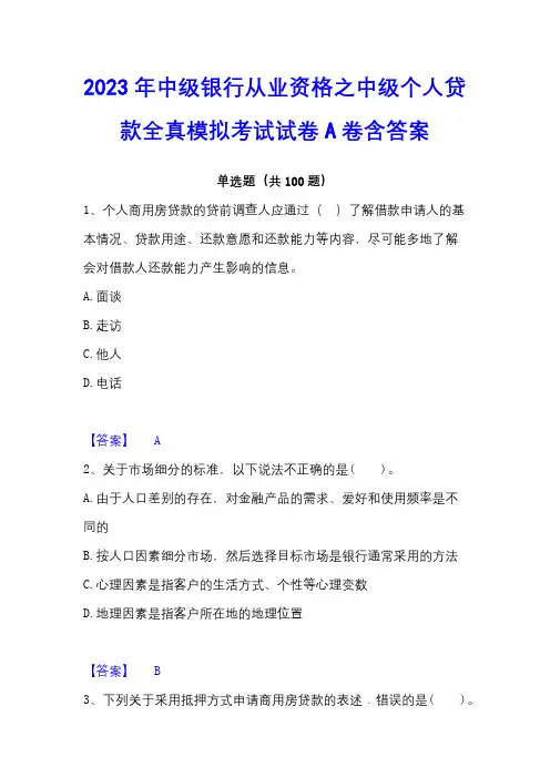 2023年中级银行从业资格之中级个人贷款全真模拟考试试卷A卷含答案