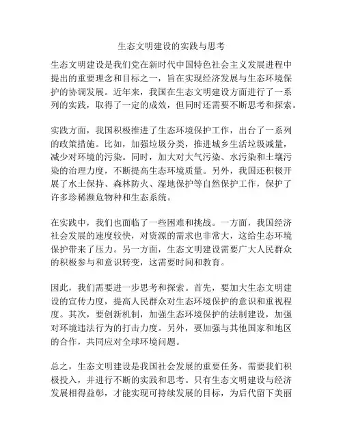 生态文明建设的实践与思考
