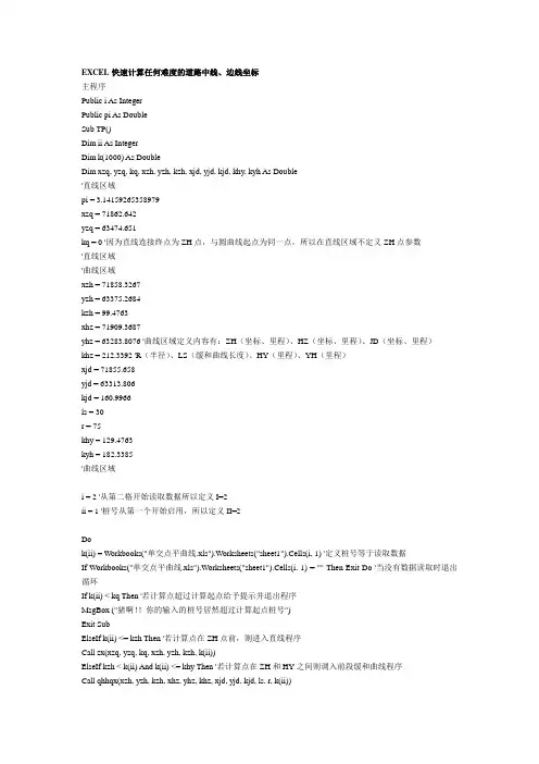 EXCEL快速计算任何难度的道路中线、边线坐标