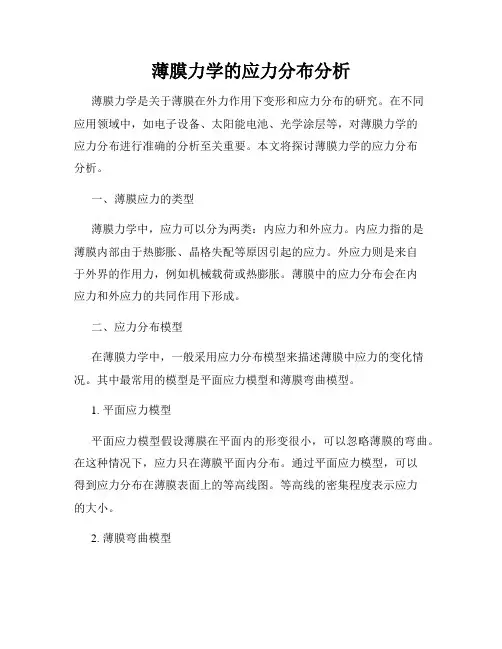 薄膜力学的应力分布分析