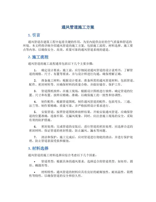 通风管道施工方案
