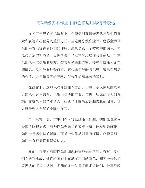 初3年级美术作业中的色彩运用与情绪表达