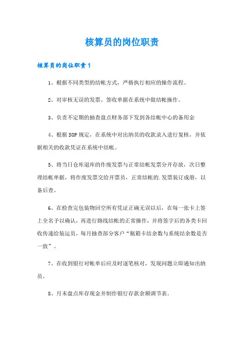 核算员的岗位职责