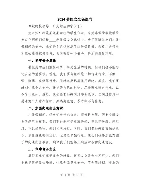 2024暑假安全倡议书