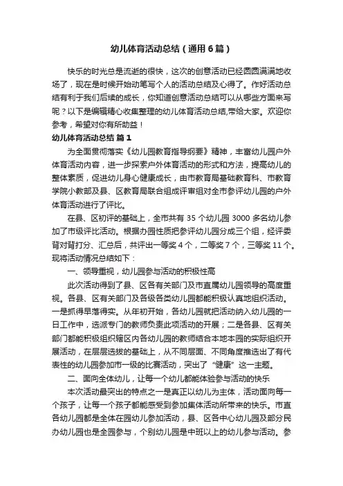 幼儿体育活动总结（通用6篇）