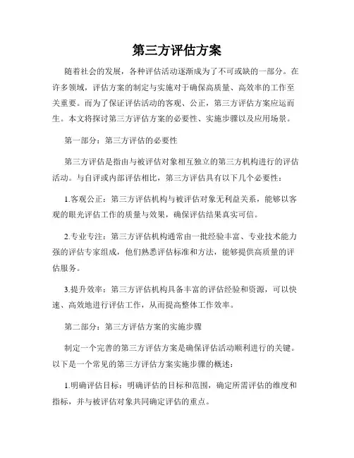 第三方评估方案