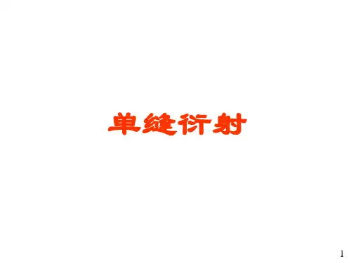 6单缝衍射及惠更斯—菲涅尔原理