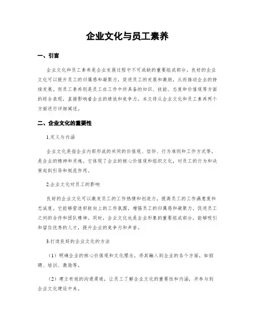 企业文化与员工素养