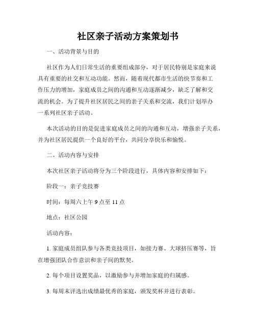 社区亲子活动方案策划书