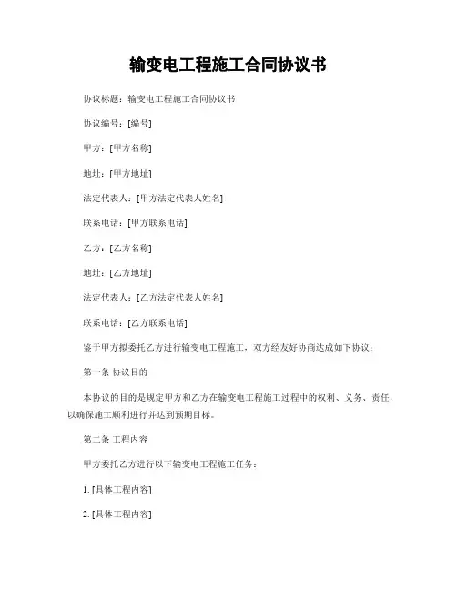 输变电工程施工合同协议书
