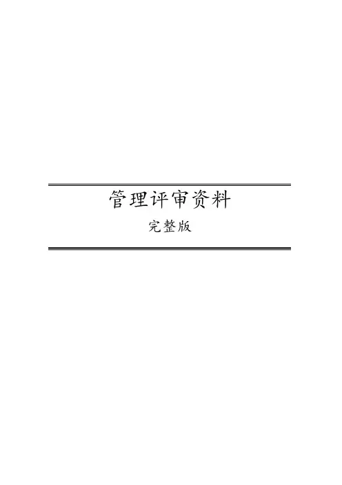 管理评审资料完整版
