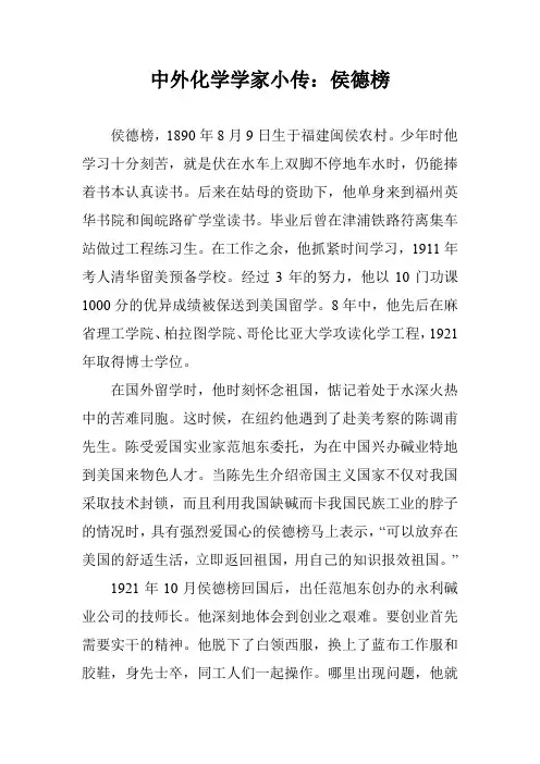 中外化学学家小传：侯德榜