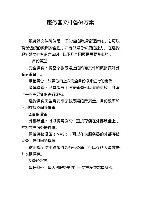 服务器文件备份方案