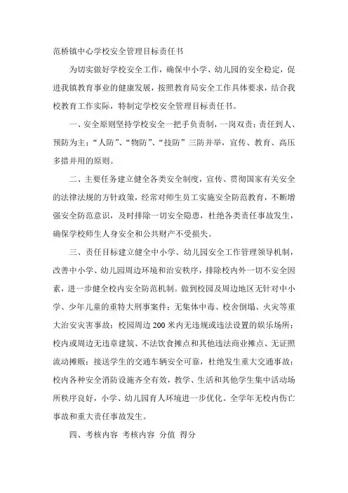 xx镇中心学校安全管理目标责任书