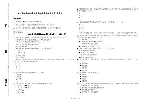 2022年食品安全监管人员能力考核试卷B卷 附答案