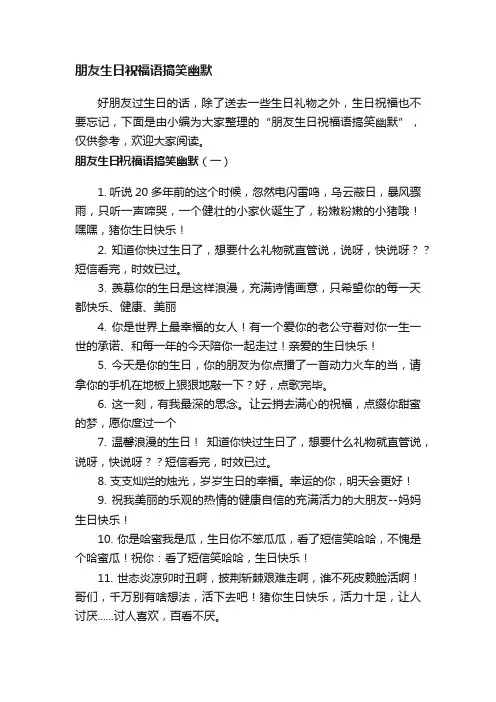 朋友生日祝福语搞笑幽默