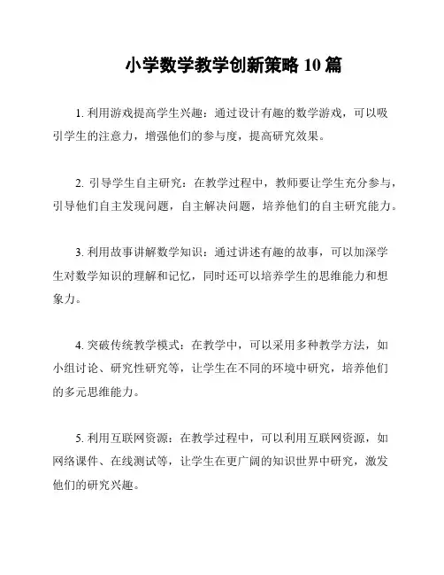 小学数学教学创新策略10篇