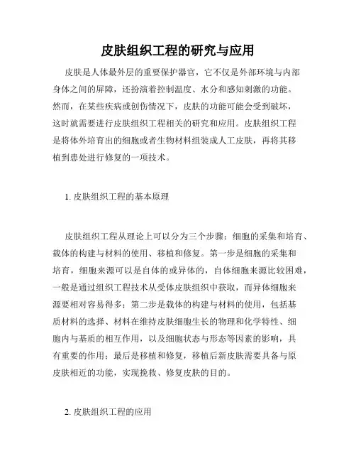 皮肤组织工程的研究与应用