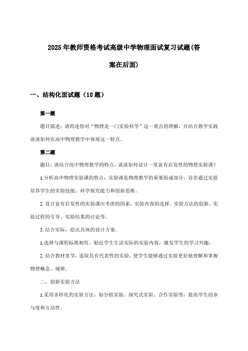 2025年教师资格考试高级中学面试物理试题与参考答案