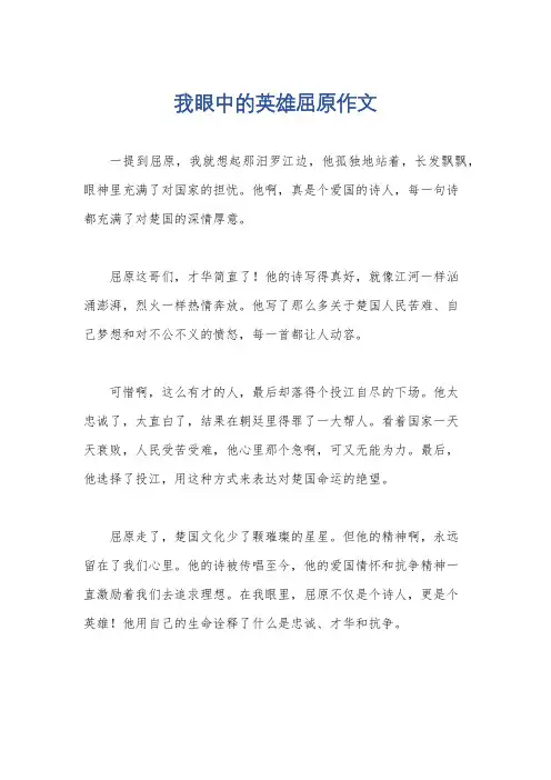 我眼中的英雄屈原作文
