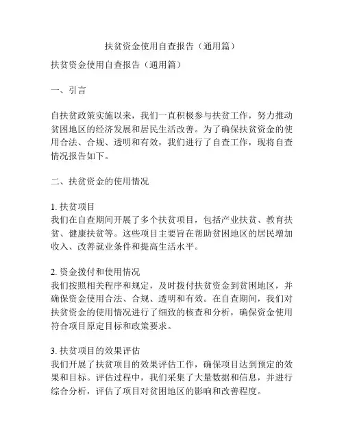 扶贫资金使用自查报告(通用篇)