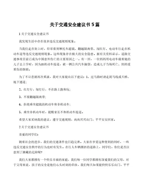 关于交通安全建议书5篇