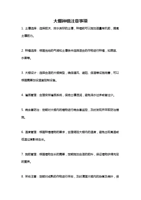 大棚种植注意事项