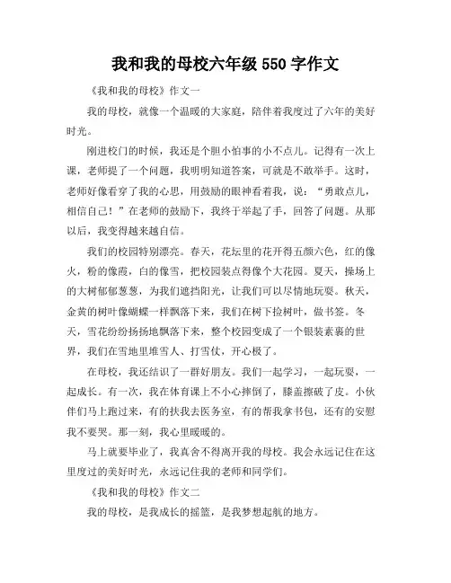 我和我的母校六年级550字作文