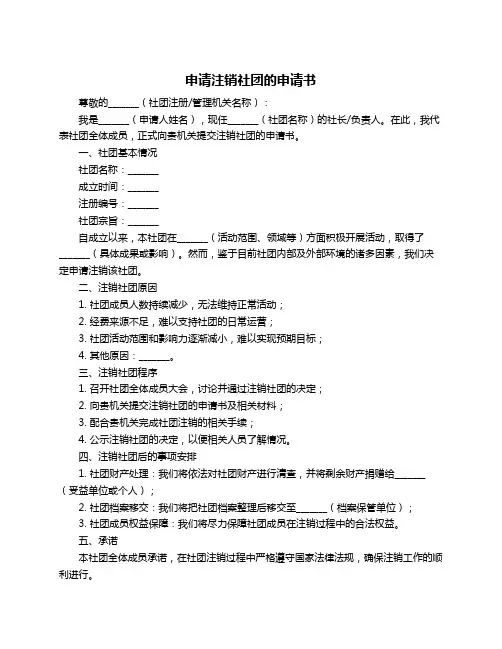 申请注销社团的申请书