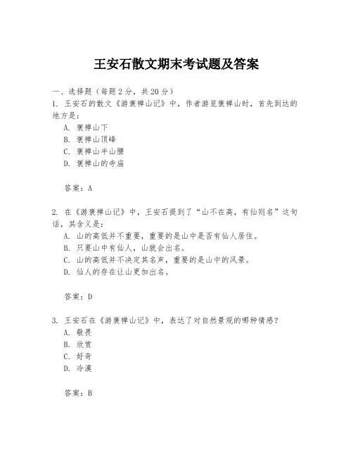 王安石散文期末考试题及答案