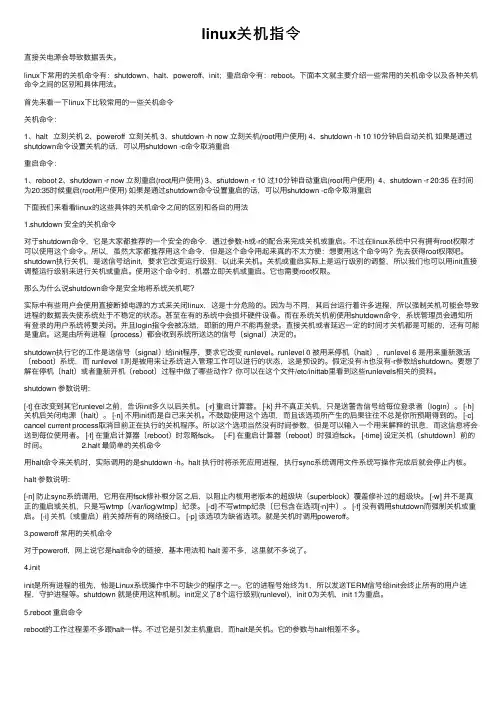 linux关机指令