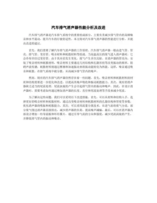 汽车排气消声器性能分析及改进