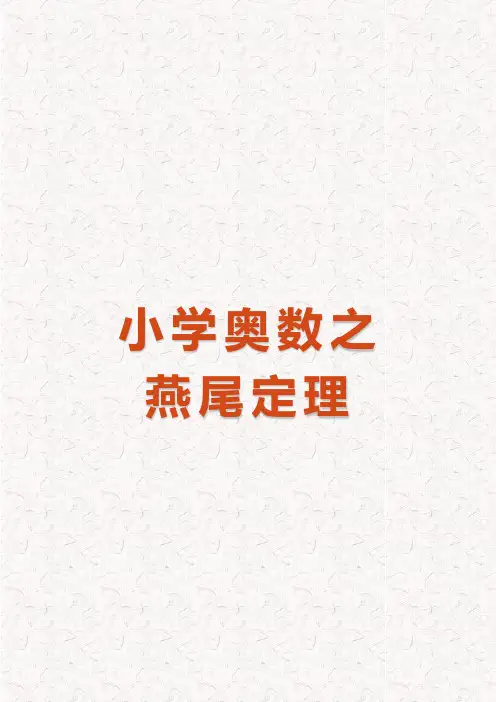 小学奥数之燕尾定理(完整版)