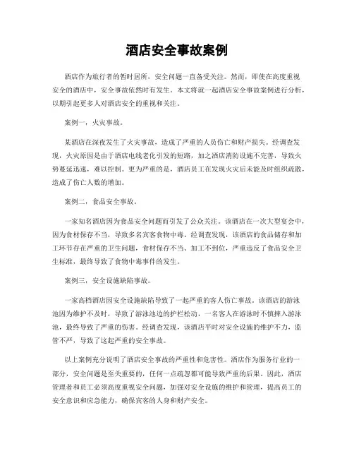 酒店安全事故案例