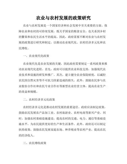 农业与农村发展的政策研究