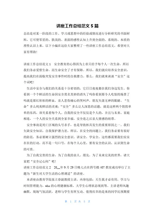 讲座工作总结范文5篇