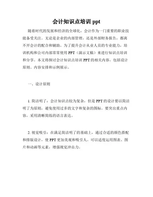 会计知识点培训ppt
