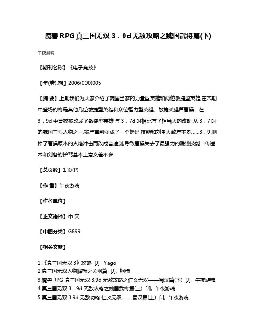 魔兽RPG真三国无双 3．9d无敌攻略之魏国武将篇(下)