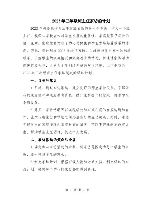 2023年三年级班主任家访的计划