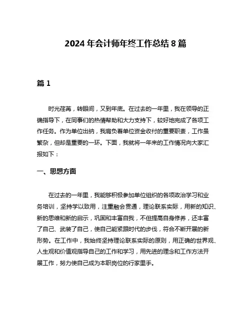 2024年会计师年终工作总结8篇